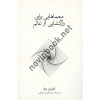 معماهایی برای رازگشایی از عالم کامران وفا ترجمه حسام الدین ارفعی انتشارات نشر نو